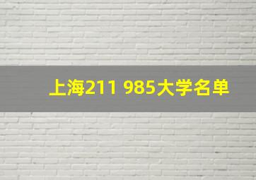 上海211 985大学名单